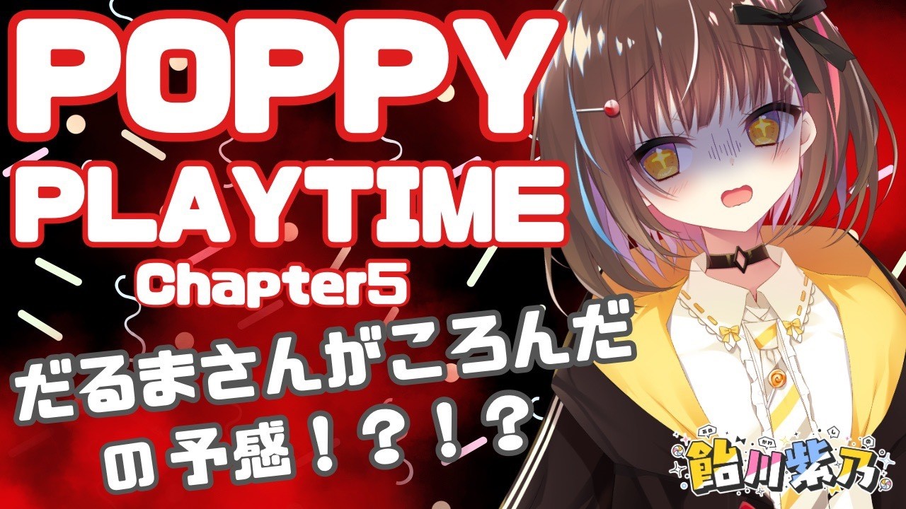 【POPPY PLAYTIME 5】だるまさんがころんだ🍭！？！？【5最終回】