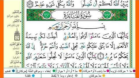 سورة المائدة كاملة برواية حفص عن عاصم الشيخ صلاح البدير