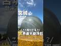 【宮城観光】ここ知ってる？世界最大級浮石🌍#仙台観光 #宮城観光 #仙台旅行 #宮城旅行 #登米市 #japan #japantravel #japanvlog #miyagi #shorts
