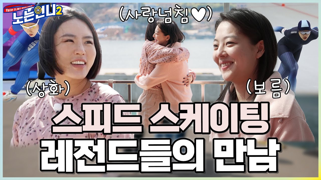 (선공개) 🏃‍♀️🏃‍♀️EP.33 애정 넘치는 스피드 스케이팅 국대즈♡ (ft. 선수촌 터줏대감 김성연)│[노는언니2] 매주 (화) 밤 8:50 E채널