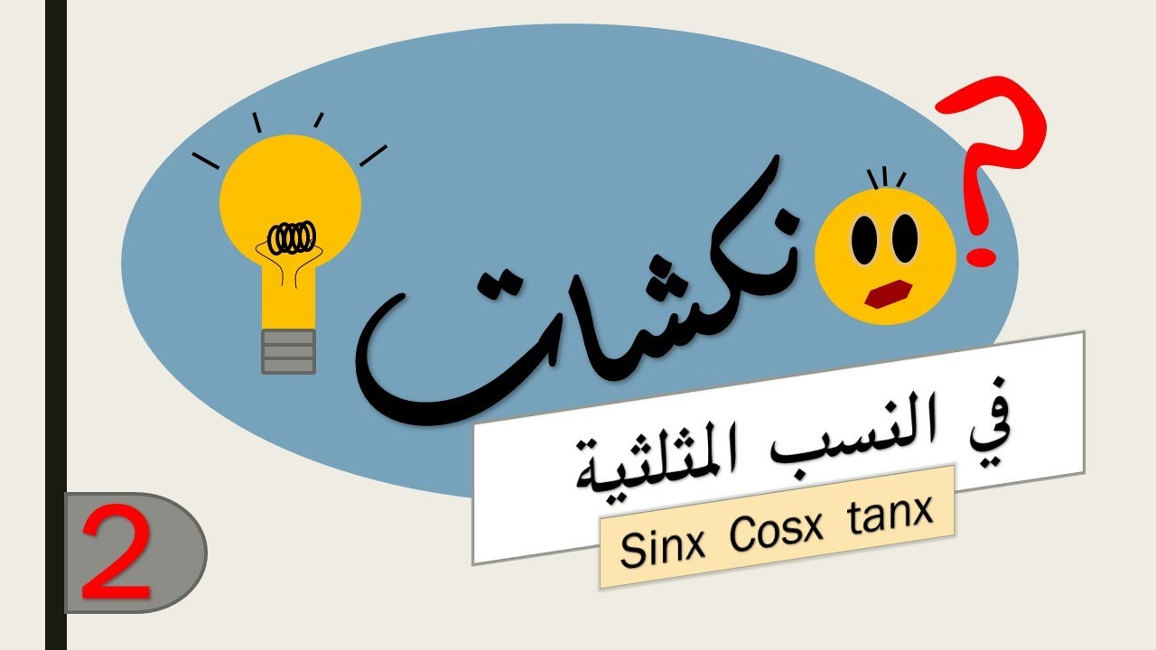 نكشات رياضيات 2 | في النسب المثلثية sin cos tan