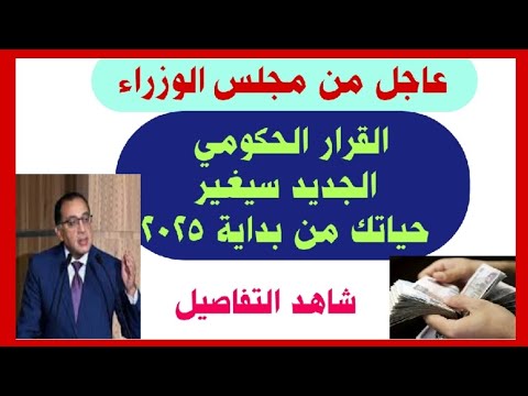 عاجل اخبار سارة من مجلس الوزراء القرار الحكومي الجديد سيغير حياتك من بداية 2025 شاهد التفاصيل