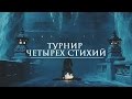 ТУРНИР ЧЕТЫРЕХ СТИХИЙ | Диана Шафран