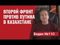 Казахстан: массовые беспорядки или антикоррупционная революция/ Видео №110