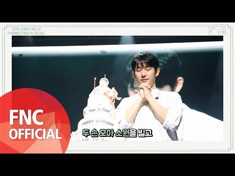  정해인 팬미팅 ‘첫사랑’ – 우리의 첫 생일파티 Making Video