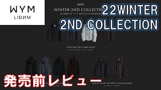 【WYM】22WINTER 2ND COLLECTION発売前レビュー！定番ダウンが今季も登場！【ウィム】