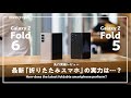 【実機レビュー】買い替えあるか!? 最高峰の折りたたみスマホ「Galaxy Z Fold6」を前作Fold5と比較した結果…?