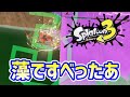 ウデマエDのスプラ「昔、近所の川で遊んでた時に藻で滑った事を思い出す初心者www」【スプラトゥーン3】 #shorts