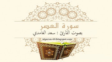 سورة العصر سعد الغامدي Surat Al Asr Saad El Ghamidi