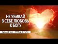 #206 Не убивай в себе любовь к Богу - Алексей Осокин - Библия 365 (3 сезон)