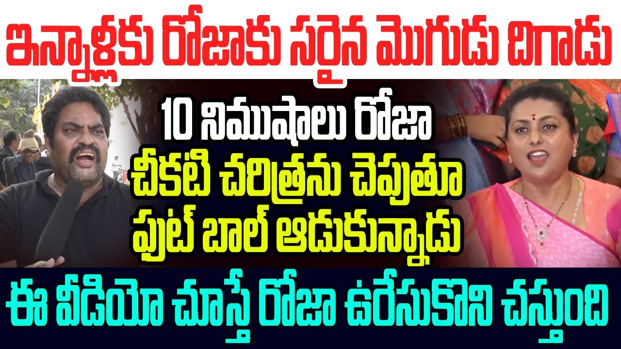 ఇన్నాళ్లకు రోజాకు సరైన మొగుడు దిగాడు...రోజా చీకటి చరిత్రను చెపుతూ ఫుట్ బాల్ ఆడుకున్నాడు I RK Roja