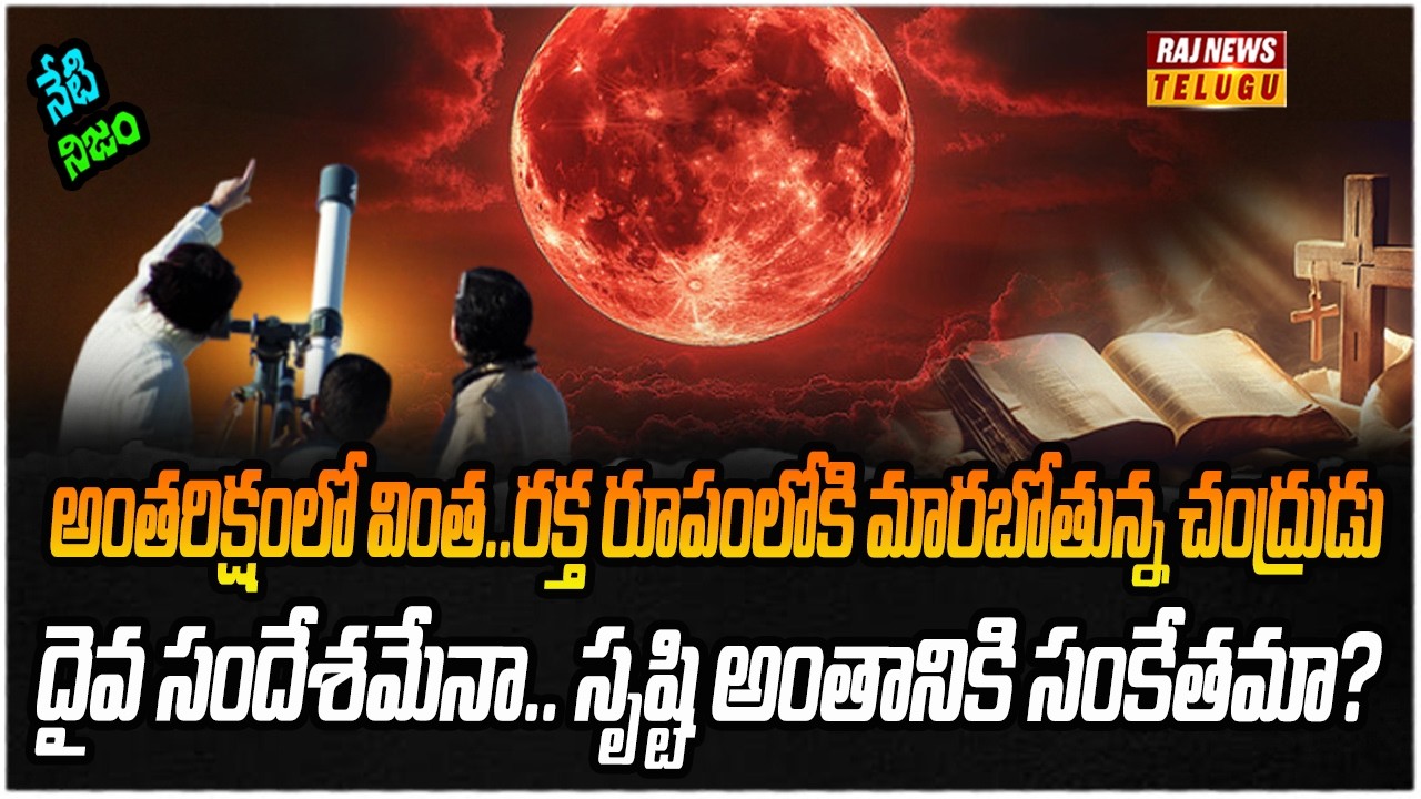 అంతరిక్షంలో ఏం జరుగుతుంది..? చంద్రగ్రహణం అంటే ఏంటి..? | Neti Nijam | Raj News