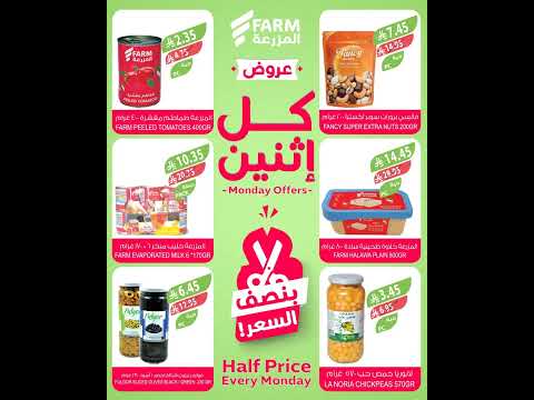 عروض أسواق المزرعة السعودية اليوم الإثنين 11 أغسطس 2025 بنصف السعر عروض المزرعة عروض الطازج