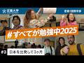 【近畿大学 国際学部 #3】日本を出発して3か月。学生たちの変化と本音|#すべてが勉強中2025