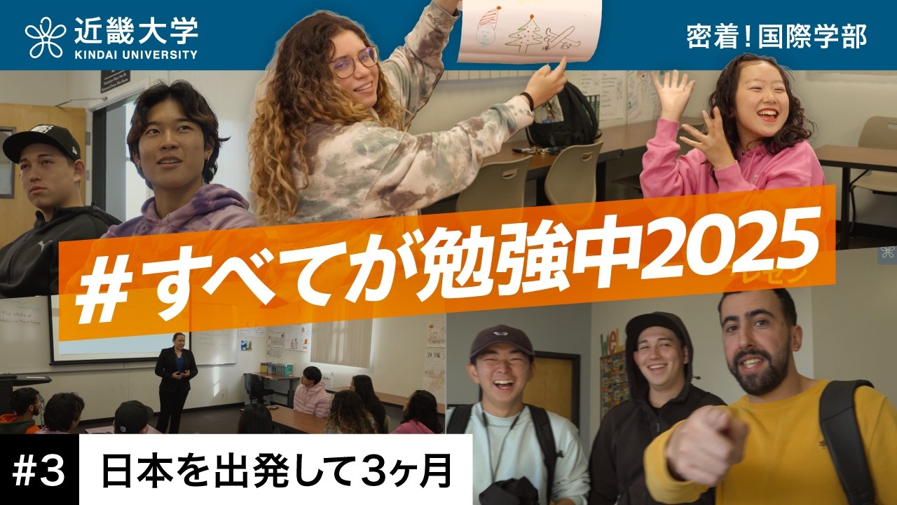 【近畿大学 国際学部 #3】日本を出発して3か月。学生たちの変化と本音|#すべてが勉強中2025