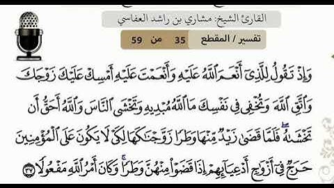 امسك عليك زوجك واتق الله وتخفي في نفسك مالله مبديه وتخشى الناس والله احق سورة الاحزاب مشاري العفاسي