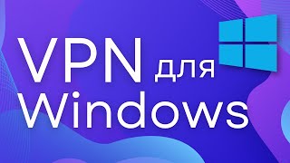 Лучший VPN для Windows 2023! Быстрая настройка! [VPN для Windows 7,8,10,11]