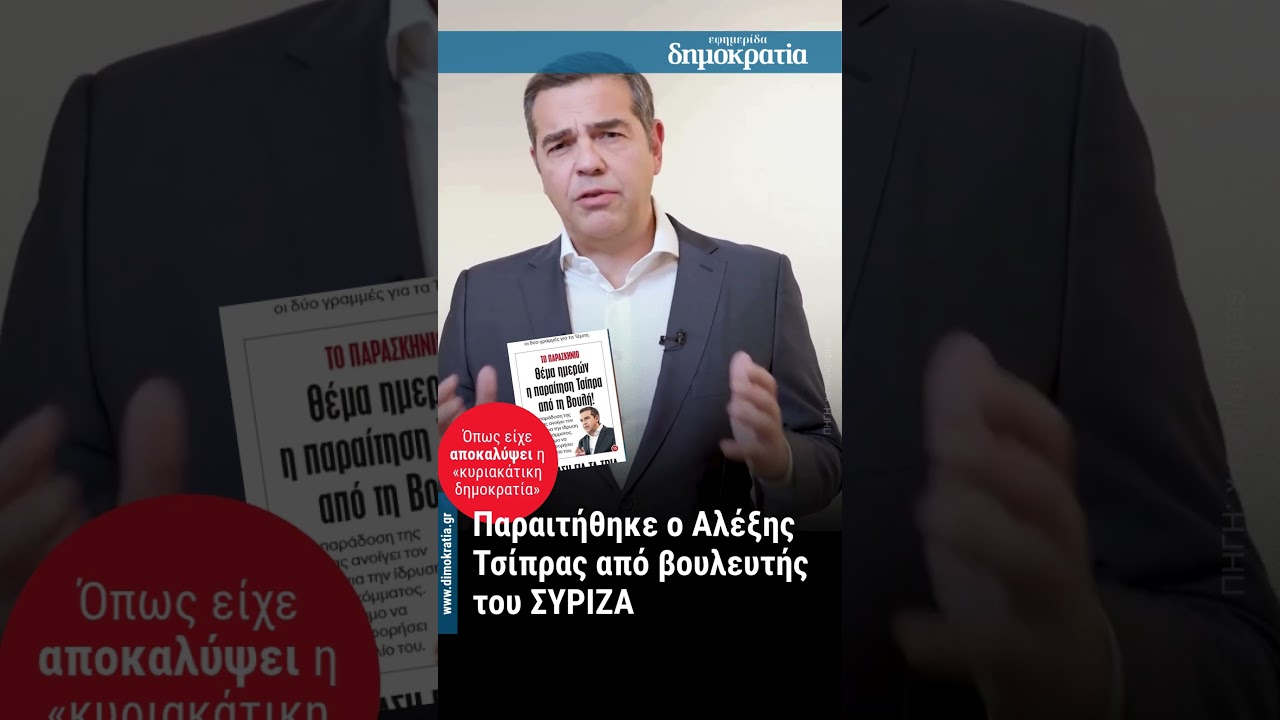 Α. Τσίπρας: Παραιτήθηκα από βουλευτής του ΣΥΡΙΖΑ – Νέος πολιτικός φορέας στα σκαριά