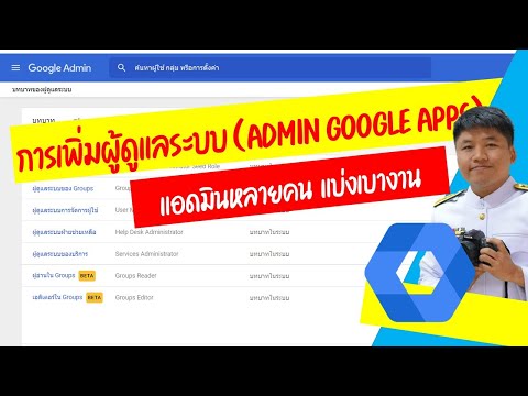 EP7 การเพิ่มผู้ดูแลระบบ (Admin Google Apps)