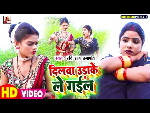 #VIDEO | दिलवा उड़ाके ले गईल | Ravi Raj Prajapati | Dilwa Udake Le Gail | भोजपुरी सुपरहिट सांग | 2025