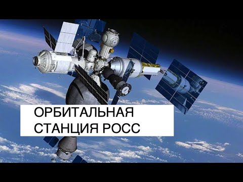 Видео: Строится ли новая космическая станция?