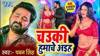 VIDEO   चउकी हुमाचे अइहs ｜ Pawan Singh ｜ Dimpal Singh ｜ Bhojpuri Hit Song 2023 ｜ Chauki Humache Aiha