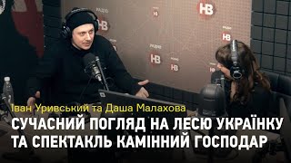 Іван Уривський та Даша Малахова: сучасний погляд на Лесю Українку та спектакль Камінний господар