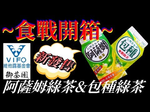 [維他露][御茶園]阿薩姆綠茶&包種綠茶