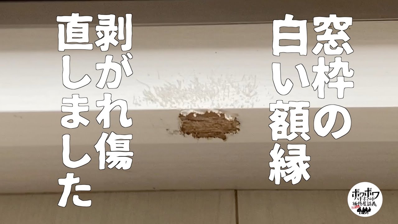 【リペア】窓枠の白い額縁シート剥がれ傷を補修しました！