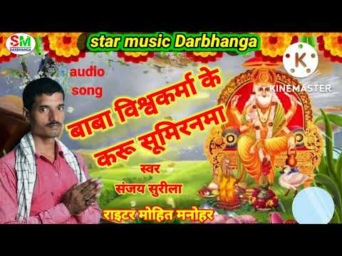 vishwakarma puja song|बाबा विश्वकर्मा के करू सुमिरनमा|baba vishwkarma ke karu sumiranma|sanjay suril