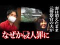 【最低】元警官夫は息子をめぐり恐怖の犯行を描いた＜千葉県印西市妻遺棄事件＞