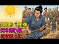 三十の娘は「不器量の行き遅れ」と村に侮られた。だが干ばつの夏、たった一人で水路を引き村を救った|野談|伝説|昔話|説話|民話