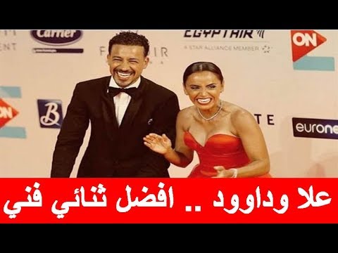 أحمد داود وعلا رشدي   ثنائي الإطلالات العفوية وأفضل نموذج لقصص الحب في مجال الفن