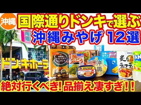 【沖縄旅行/国際通りドンキで選ぶ沖縄土産12選】なんでも揃う国際通りのドンキは絶対行くべきオススメのお土産屋さん‼︎2024年5月の今の国際通りドンキの様子をご紹介！外さない沖縄みやげも大公開です！