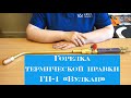 Горелка ГП-1 Вулкан