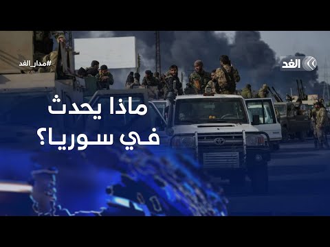 انقلاب أم تدخل خارجي أم انفجار اجتماعي ماذا يحدث في سوريا سمير العيطة يجيب مدار الغد