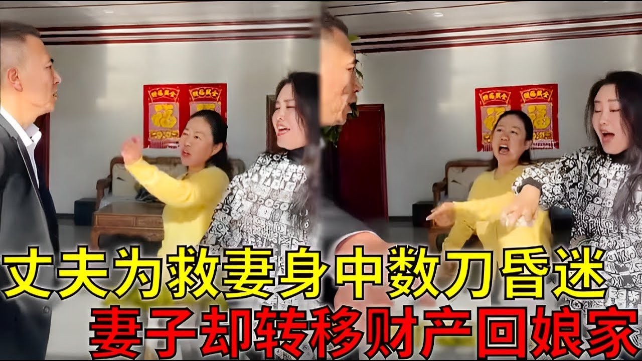 丈夫为救妻身中数刀在医院昏迷不醒，妻子却转移全部财产跑回娘家！郑老师紧急介入现场调解#法律咨询 #情感 #正能量 #律师事务所