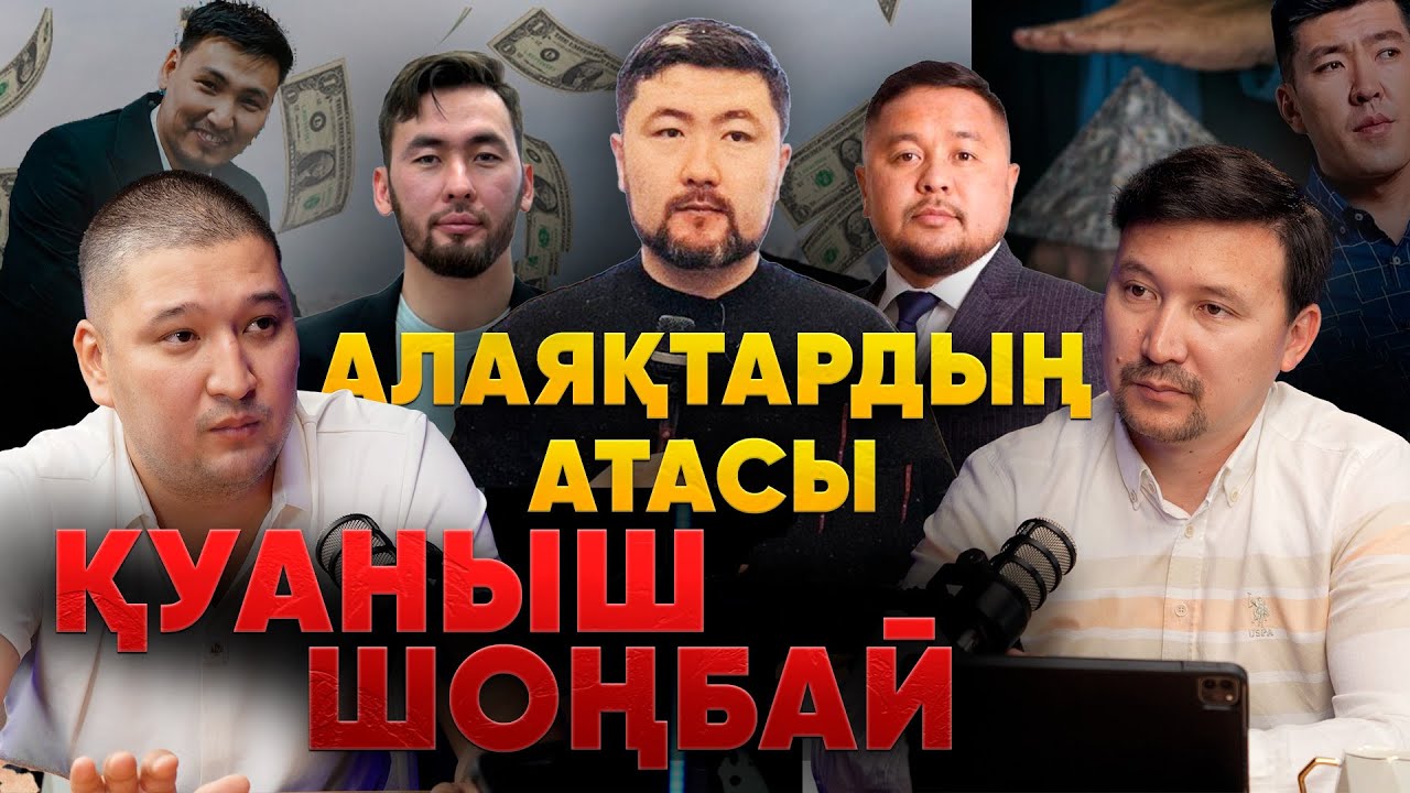Құран ұстаған алаяқтар. Қаржы пирамидасы. Шоңбай. Лудомания. Ілияс Сариев. Асаруме Нұрсұлтан Орынбек