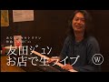 友田ジュンお店で生ライブ あなたとヤキトリマン