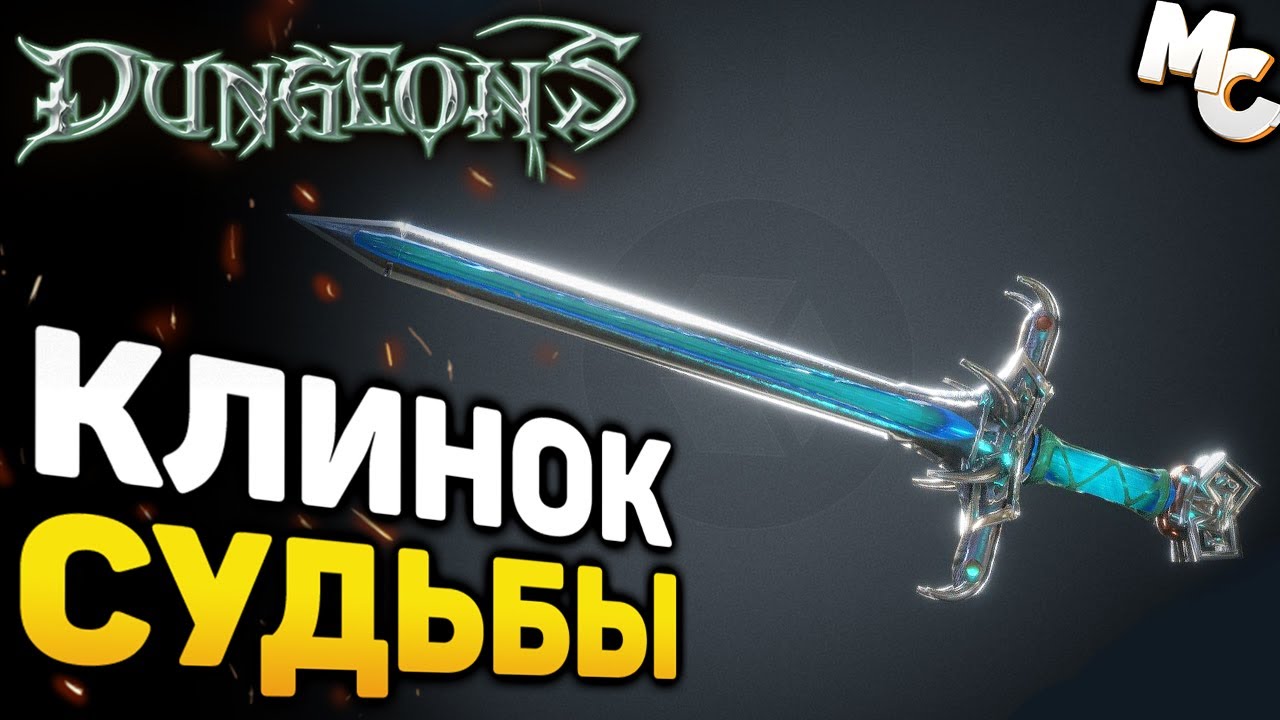 КЛИНОК СУДЬБЫ! - Dungeons Прохождение #15