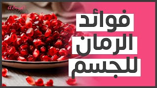 (مقالة مقروءة)فوائد الرمان للجسم