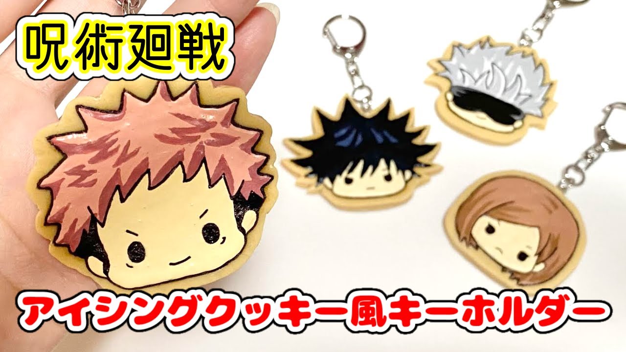 【呪術廻戦】アイシングクッキー風★キーホルダーを作ってみた★
