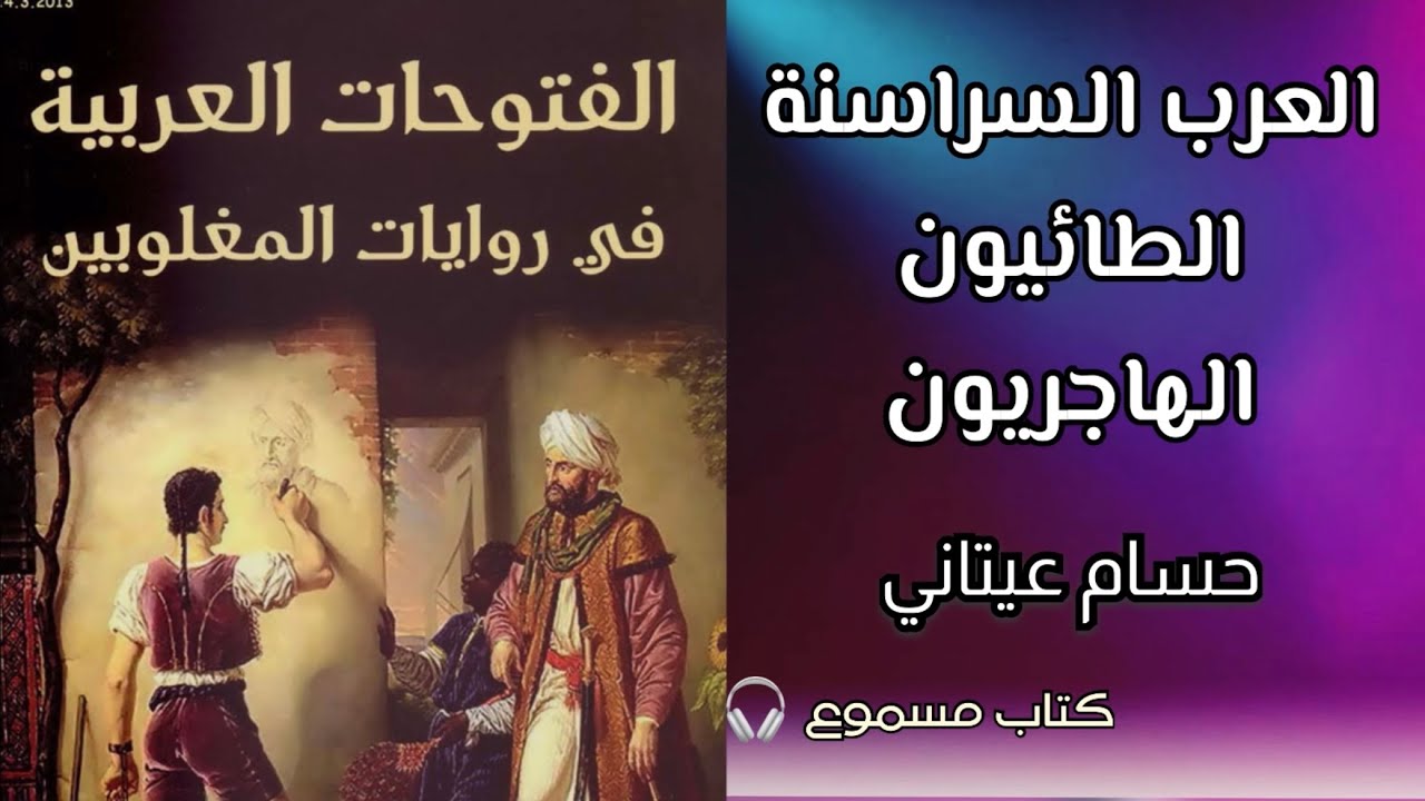 الفتوحات العربية في روايات المغلوبين | العرب السراسنة | الطائيون | الهاجريون | حسام عيتاني | #تاريخ