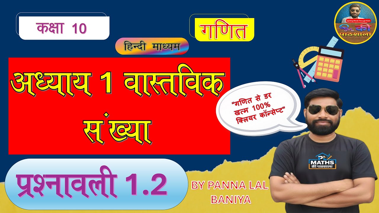 BOARD EXAM | MATHS | Chapter 1 Real Number (वास्तविक संख्या) Questionnaire 1.2 | PL Maths की पाठशाला
