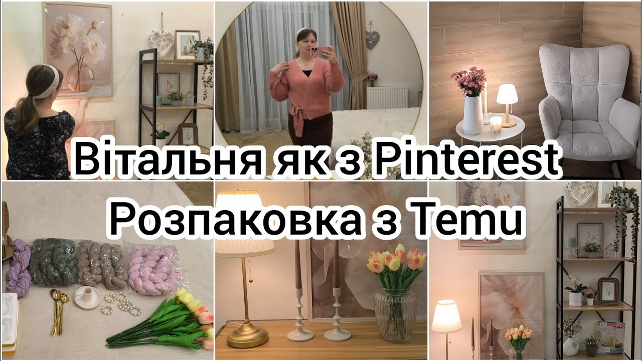  ОНОВЛЕННЯ ДОМУ 🏠 ВІТАЛЬНЯ як з Pinterest😍 ВЕСНЯНИЙ ДЕКОР🌷 РОЗПАКОВКА з Temu 🛍️