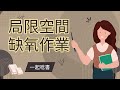 |證照考試| 職安衛考試筆記【局限空間x缺氧作業】