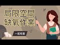 ｜證照考試｜ 職安衛考試筆記【局限空間x缺氧作業】