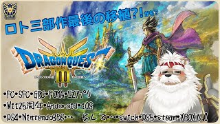 【Steam】ドラゴンクエストⅢ HD-2D ＃06【ネタバレ注意】