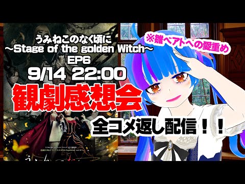 【うみねこのなく頃に】うみステEP6感想雑談配信【うみねこのなく頃に~Stage of the golden witch~】