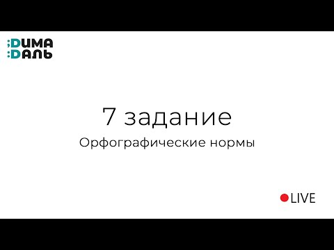 7 задание: орфографические нормы